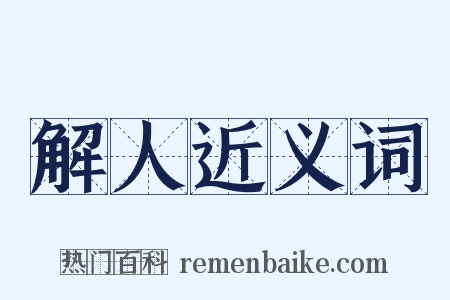 解人近义词是什么意思的图片